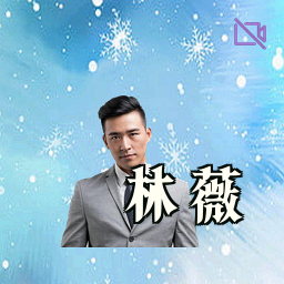 林薇